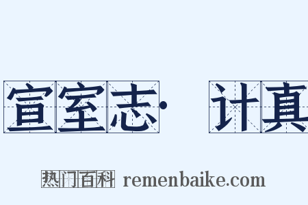 宣室志·计真是什么意思的图片